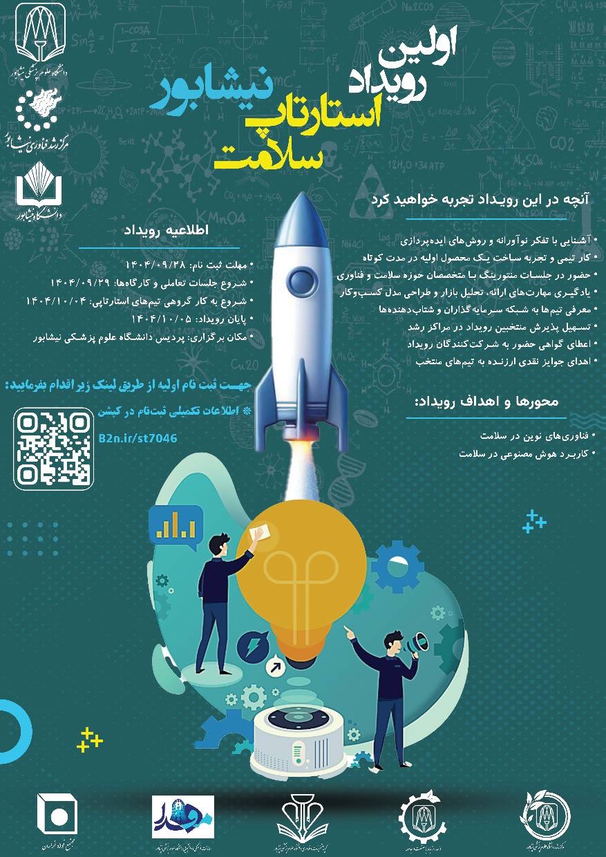 اولین رویداد استارتاپ سلامت نیشابور